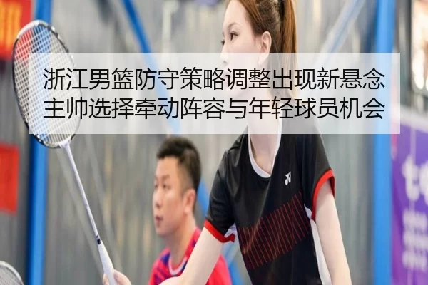 zhe-jiang-nan-lan-fang-shou-ce-lve-tiao-zheng-chu-xian-xin-xuan-nian-zhu-shuai-xuan-ze-qian-dong-zhen-rong-yu-nian-qing-2-440.jpg